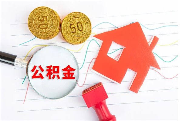 沂源承德公积金提取代办（沂源承德取公积金需要什么材料）